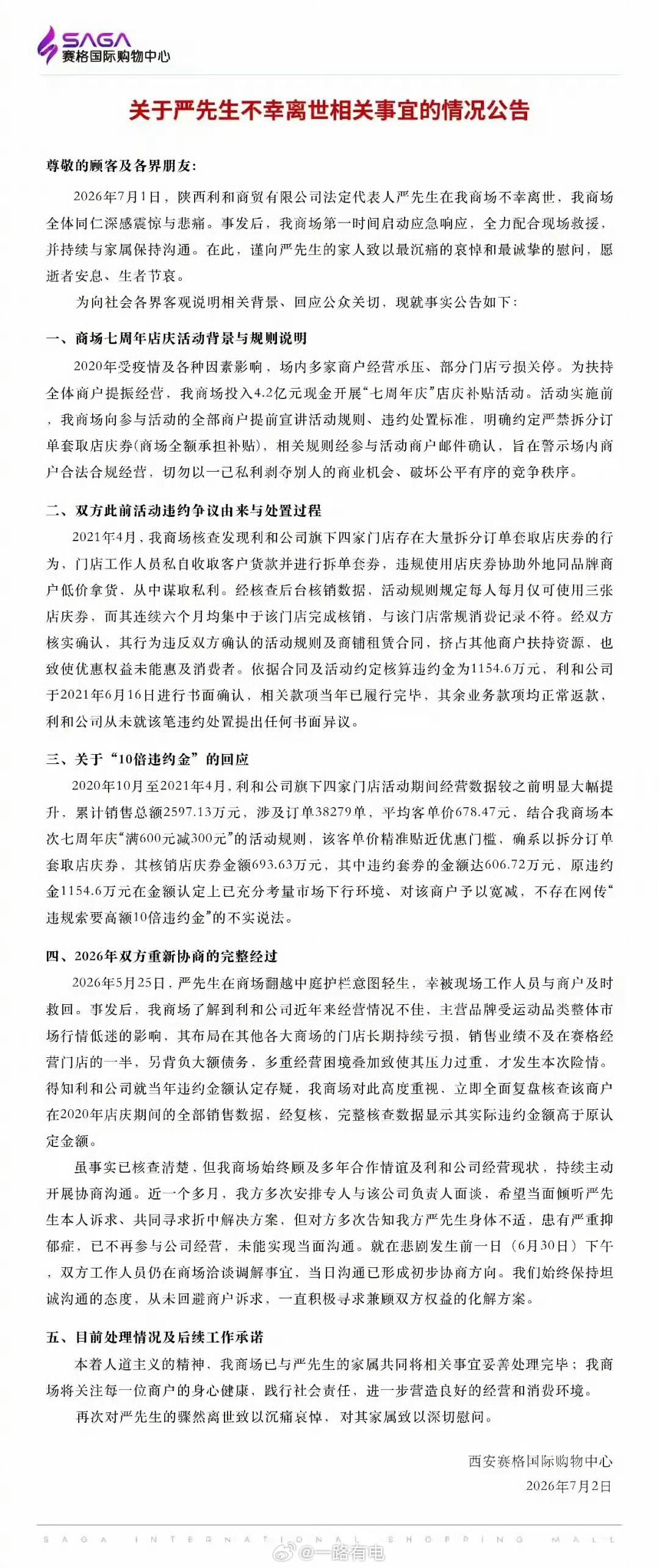 西安赛格回应与坠楼者纠纷详情商户老板坠楼一事，商场和家属各有说辞，罚款争议、解约