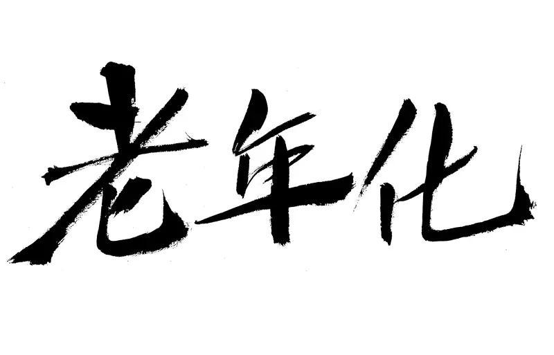 一句话证明你老了！字数越少越好60开始变老