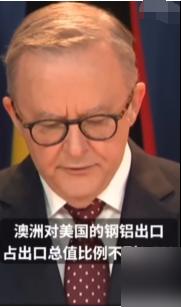 美国对盟友下手也太狠了！澳大利亚价值10亿澳元的钢铝产品今天起被征收25%关税，