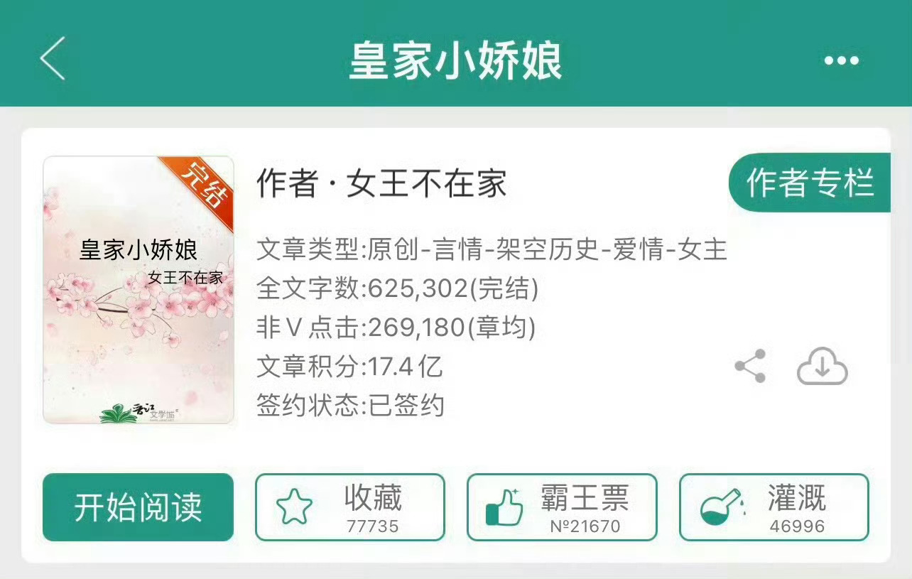 小说推荐：《皇家小娇娘》 作者:女王不在家简评：娇软小村姑vs清冷贵公子，先婚后