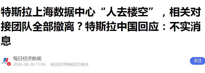 刚刚！特斯拉辟谣FSD上海数据中心撤销！据每日经济新闻最新消息，一位特斯拉内部人