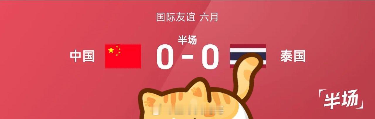 【足球快讯】06月09日讯 国际足球友谊赛，中国迎战泰国。半场战罢，双方比分暂为