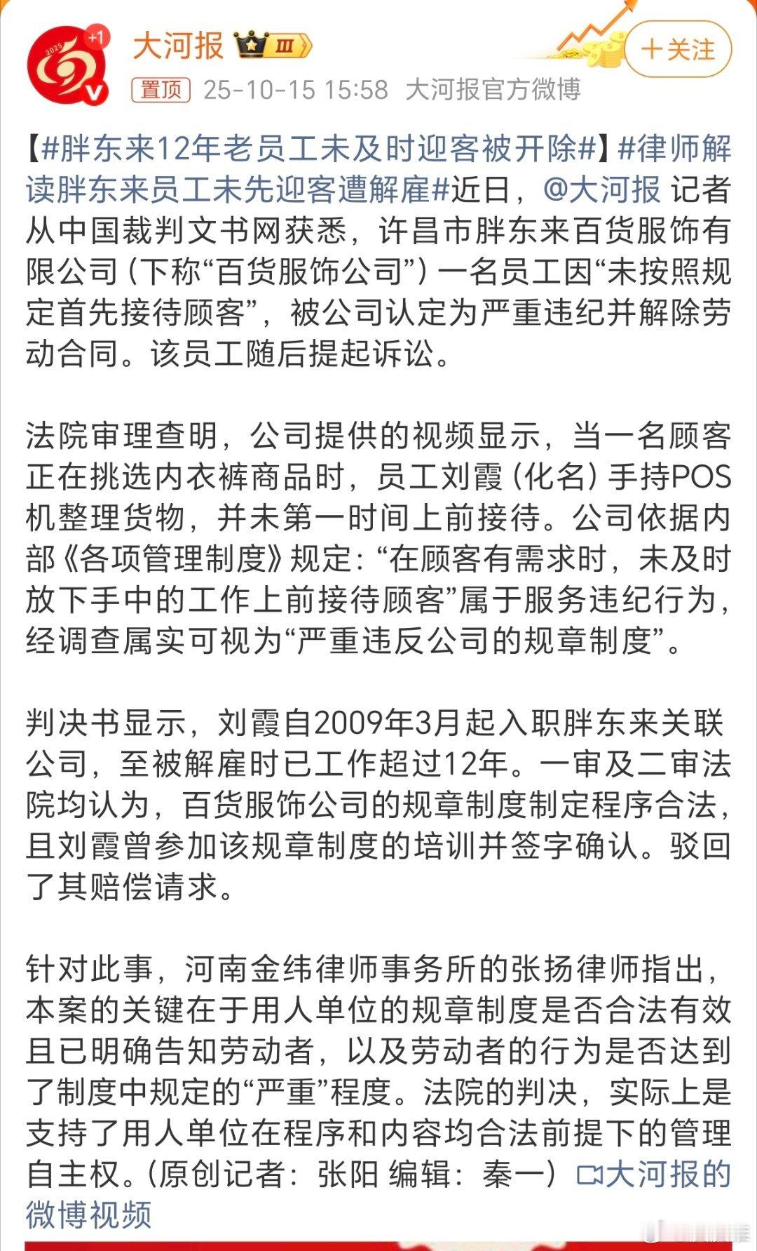 胖东来12年老员工未及时迎客被开除今天，大河报报道了胖东来开除一位干了12年的老