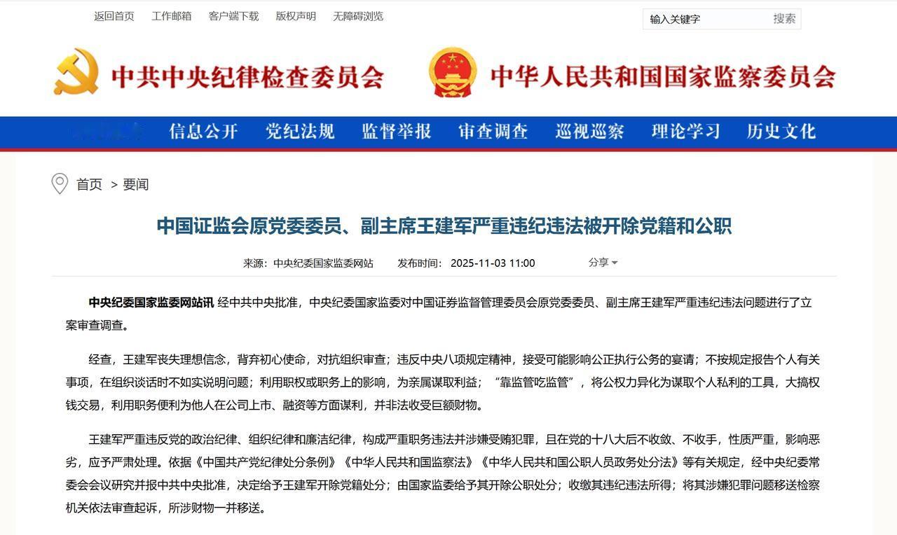 继中国证监会主席易会满被纪律审查和监察调查，中国证监会原副主席王建军被双开。
