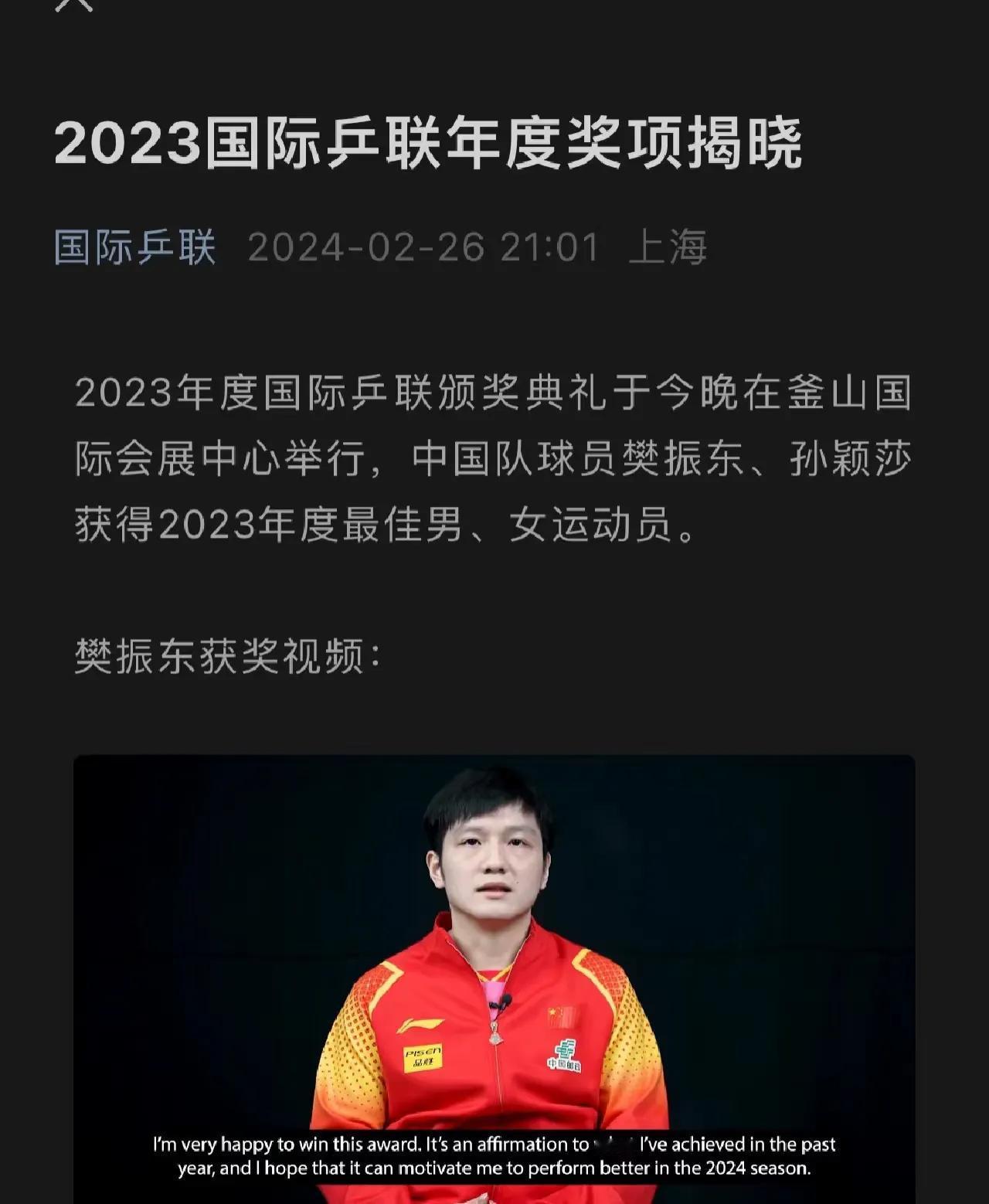 2023年国际乒联最佳是樊振东，给力！
2024年十佳运动员是马龙，樊振东是候选