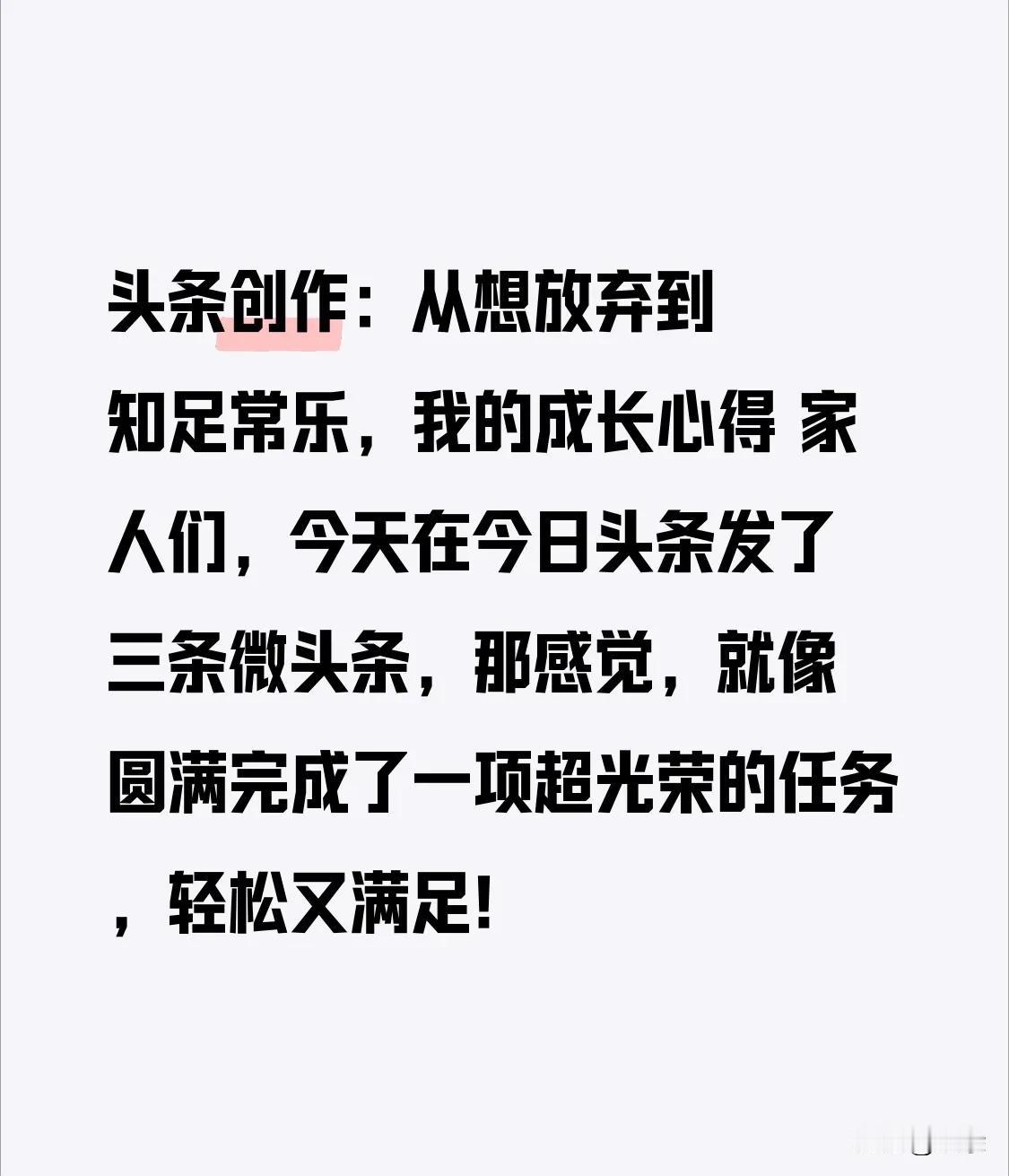 头条创作：从想放弃到知足常乐，我的成长心得
 
家人们，今天在今日头条发了三条微