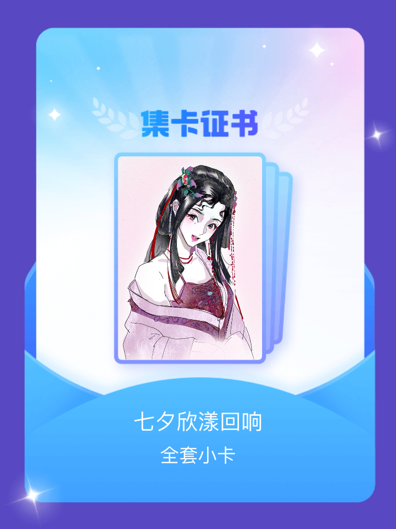 虞书欣 我成功集齐了"七夕欣漾回响"的全套小卡！快来看看我的卡册吧~点击网页链接