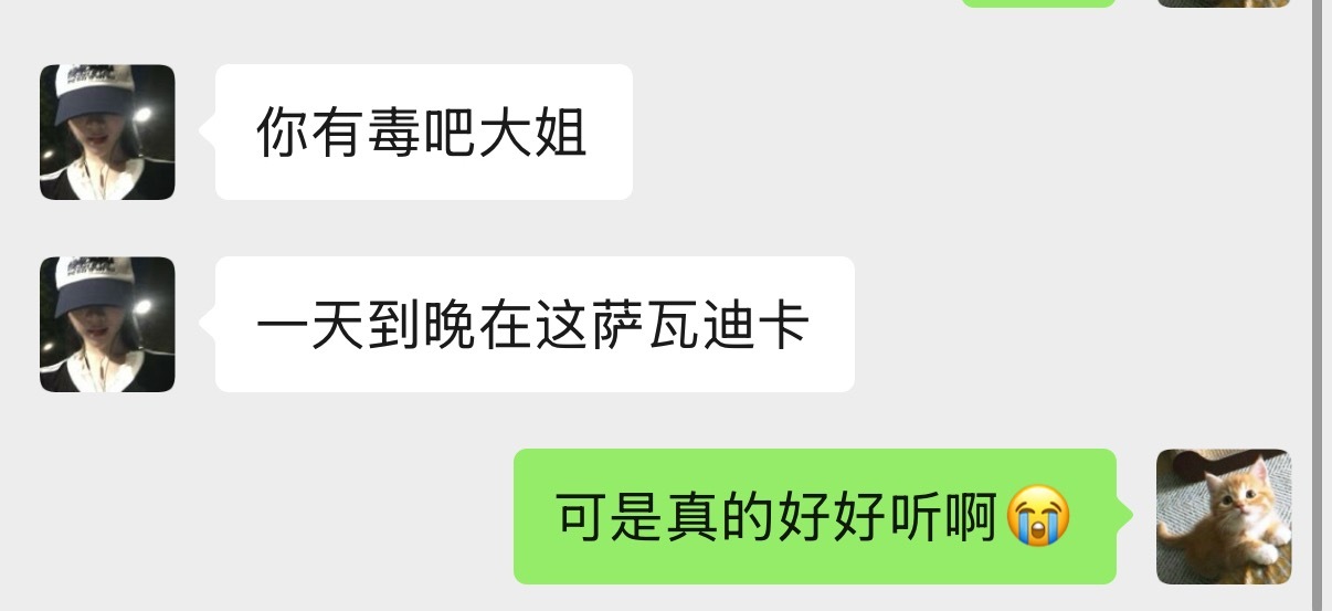 可是萨瓦迪卡真的很好听啊😭 ​​​