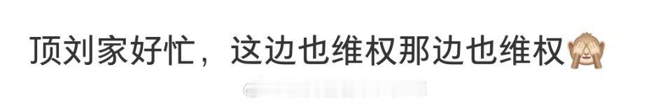 刘宇宁家今天好忙，这边维权那边维权。没办法，活太多，真是很烦恼呢[摊手] ​​​