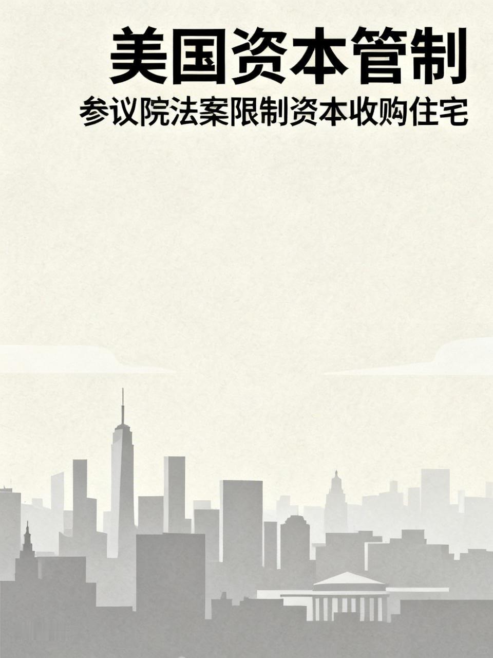 中国经济自由派被“打脸”了？美国正式向资本宣战！参议院通过重磅法案，限制资本搅乱