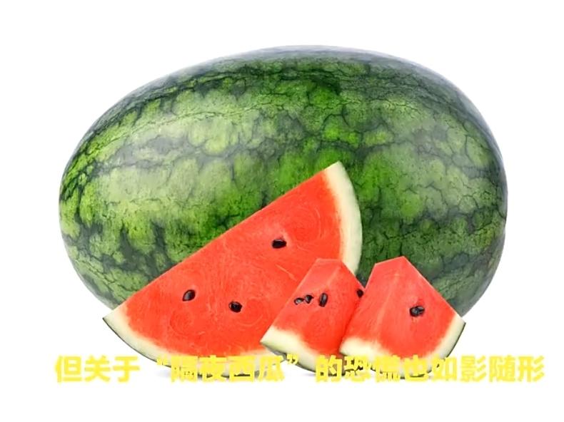 “隔夜西瓜”一口能吃进8400个细菌？真相没那么可怕

每年夏天，家族群里总会准
