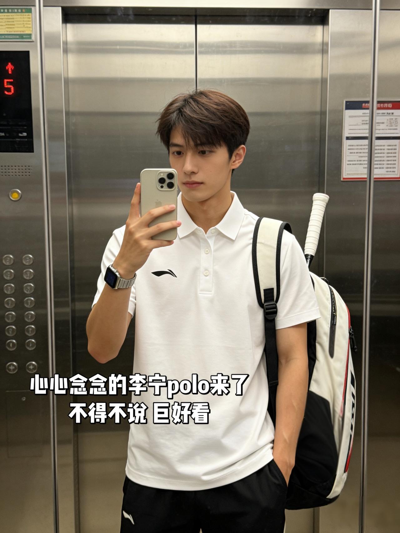 心心念念的李宁polo来了
不得不说 巨好看