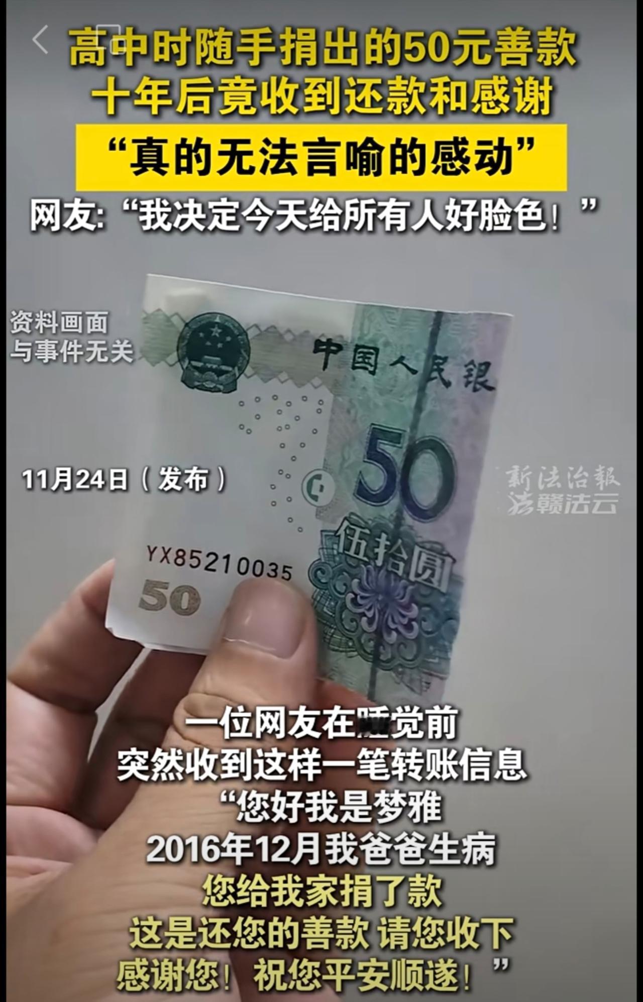 突然收到10年前捐出的50元……网友：“我决定今天给所有人好脸色！”（新法治报·