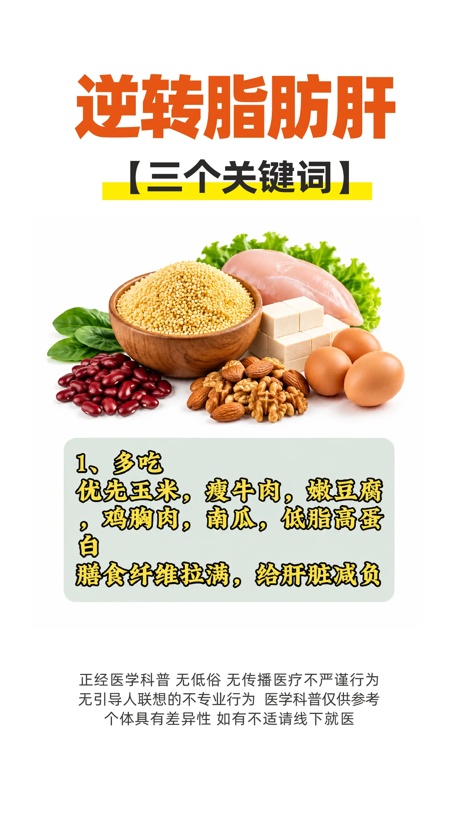 逆转脂肪肝，三个关键词。
