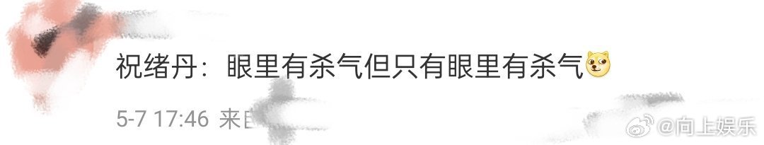 祝绪丹有杀气但只有杀气 《一见你就笑》里被祝绪丹的游戏表现笑到捶地！明明摆足了“