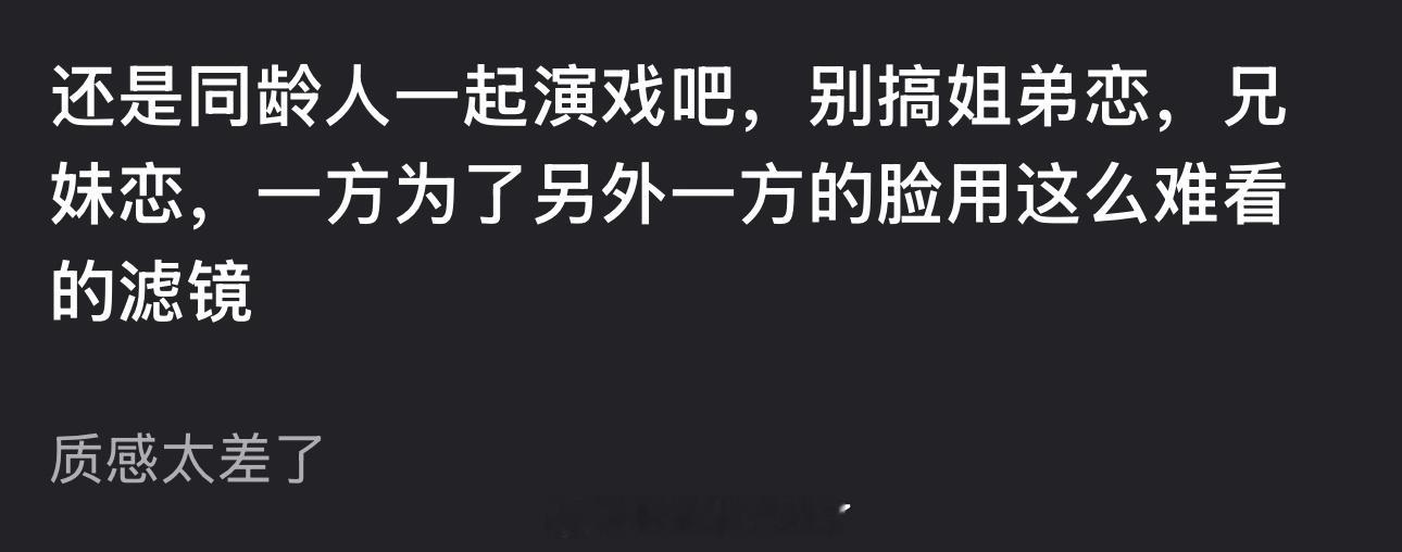 狙击蝴蝶播出后有网友说以后还是同龄人一起演戏吧，别搞姐弟恋兄妹恋了，一方为了另外
