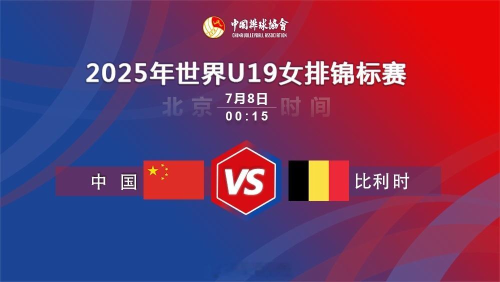 2025U19女排世锦赛女排世少赛 北京时间今晚（明天凌晨）00:15，中国U1