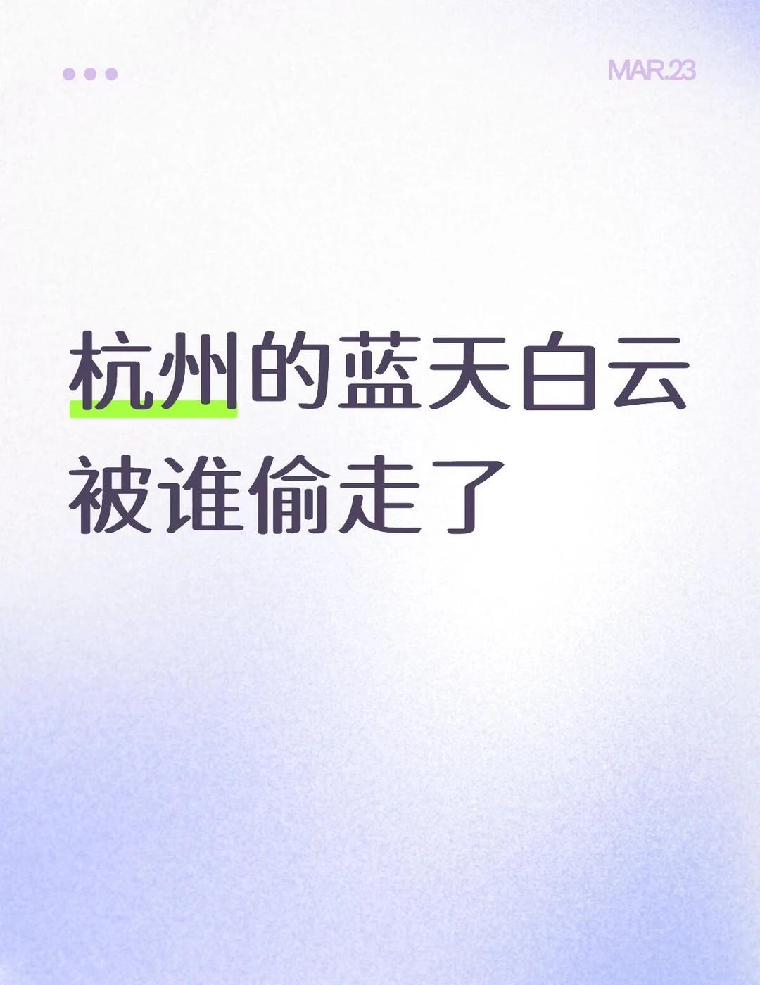 杭州的蓝天白云被谁偷走了
杭州的蓝天白云被谁偷走了
怎么天天都是雾霾？我印象中记