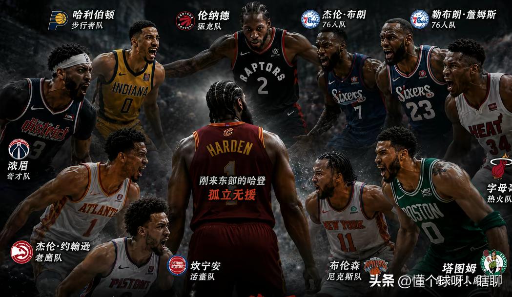 哈登：西部太累太倦了，我只想找个安静点的地方养老，顺便有机会拿个总冠军，所以就选