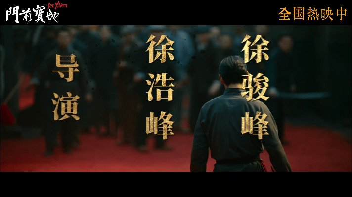 #电影门前宝地今日上映##门前宝地真打戏才有真江湖# 我说电影《门前宝地》真的很