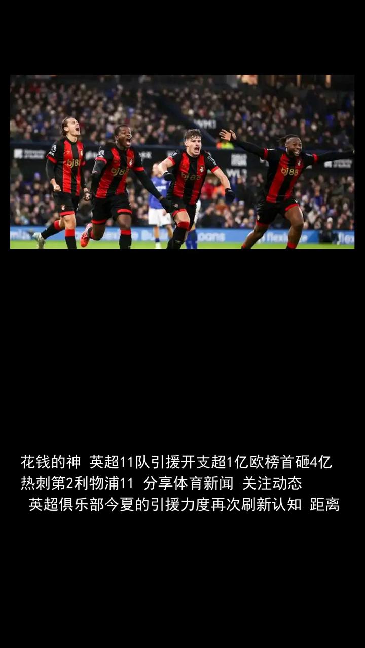 花钱的神英超11队引援开支超1亿欧，榜首砸4亿，热刺第2利物浦11。
花钱的神英