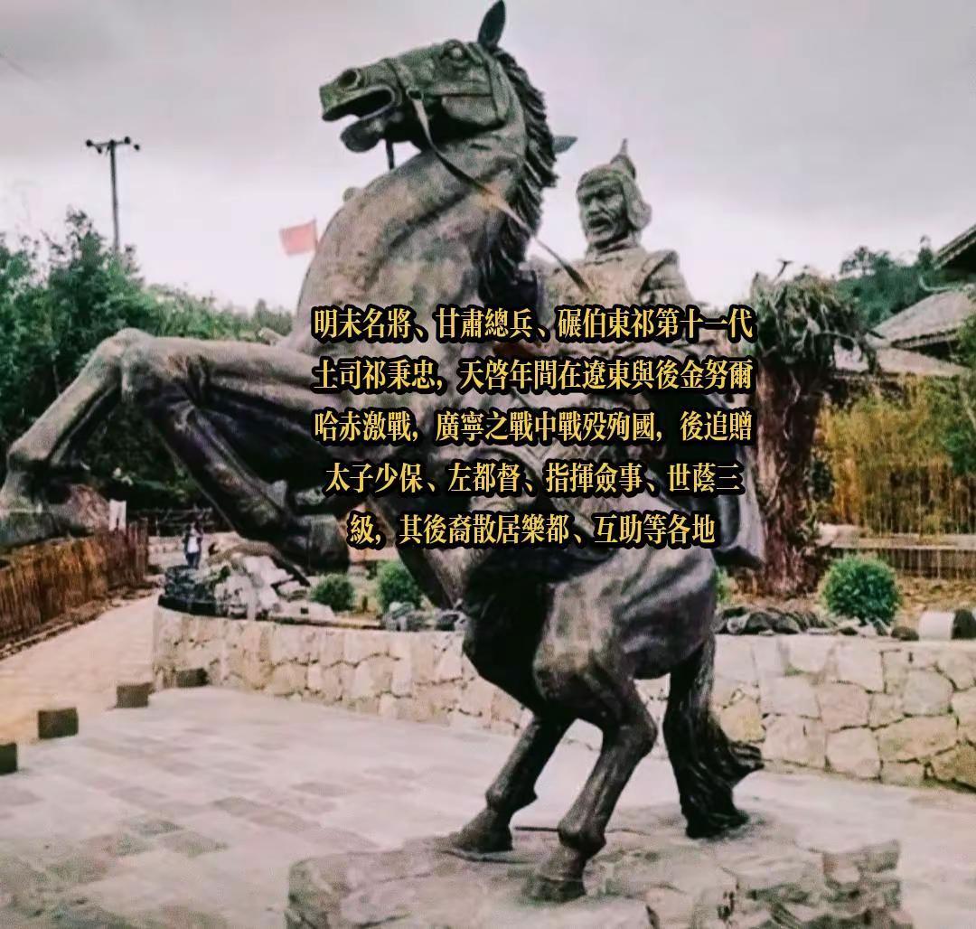 历史冷知识 东祁土司祁秉忠