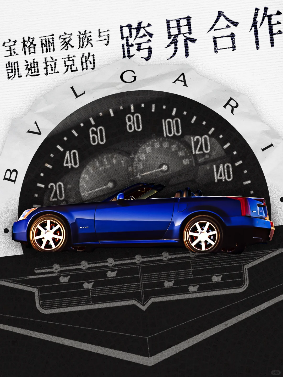 冷知识：BVLGARI宝格丽家族和Cadillac