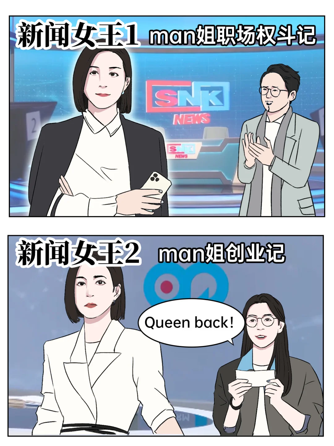 新闻女王2be like