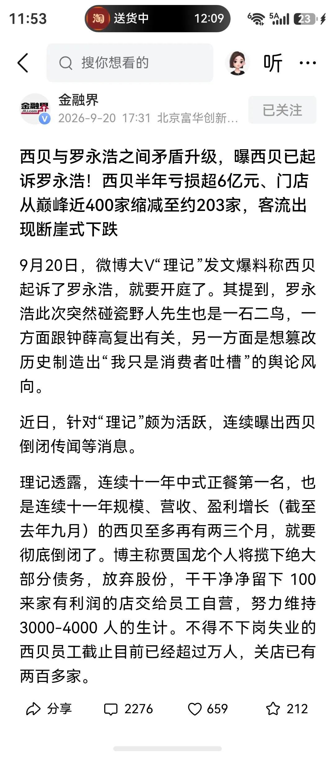 西贝因罗永浩半年损失6个亿，门店减少到203家，西贝老板呼吁：理清楚高流量账号的