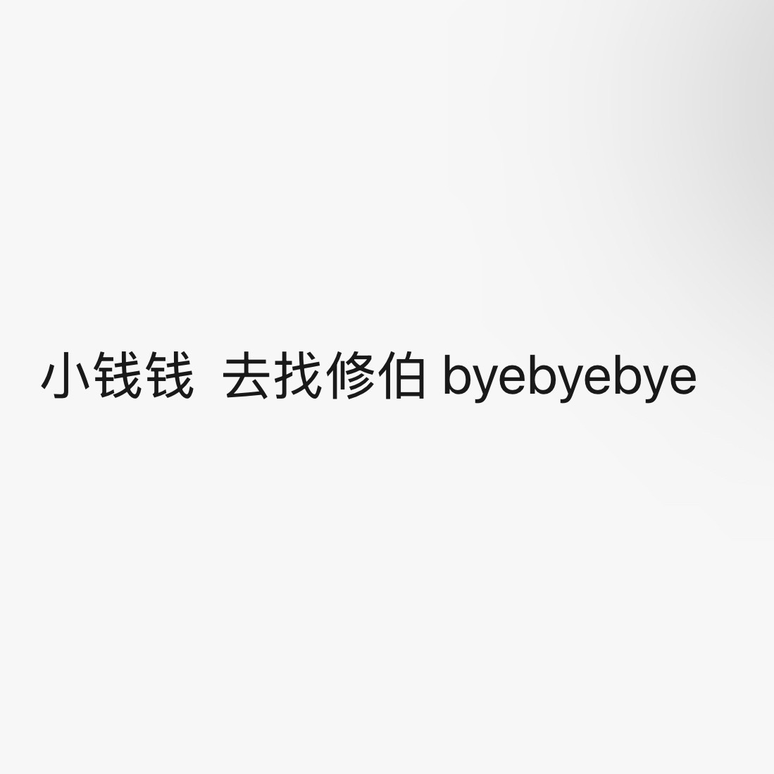 急死了  可以官宣了  钱我另外想办法 