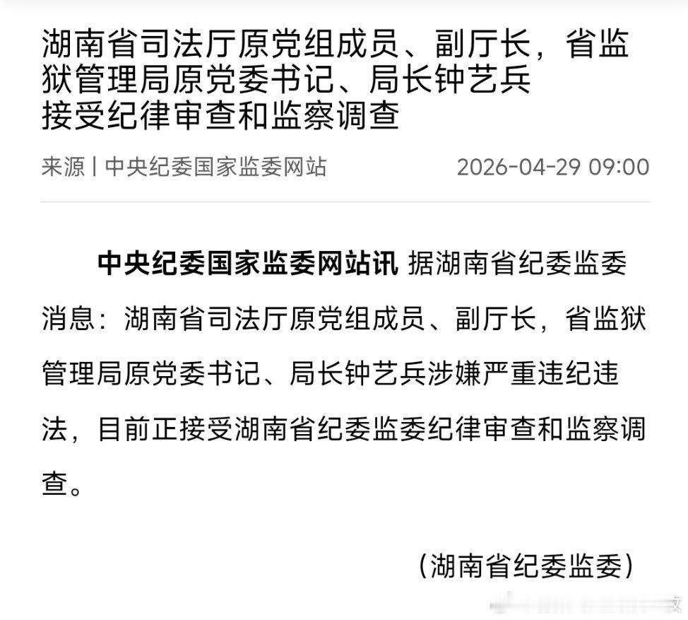 湖南省司法厅原党组成员、副厅长，省监狱管理局原党委书记、局长钟艺兵接受纪律审查和