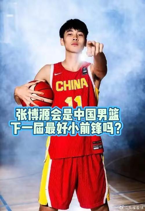 张博源会是中国男篮未来最好小前锋吗？