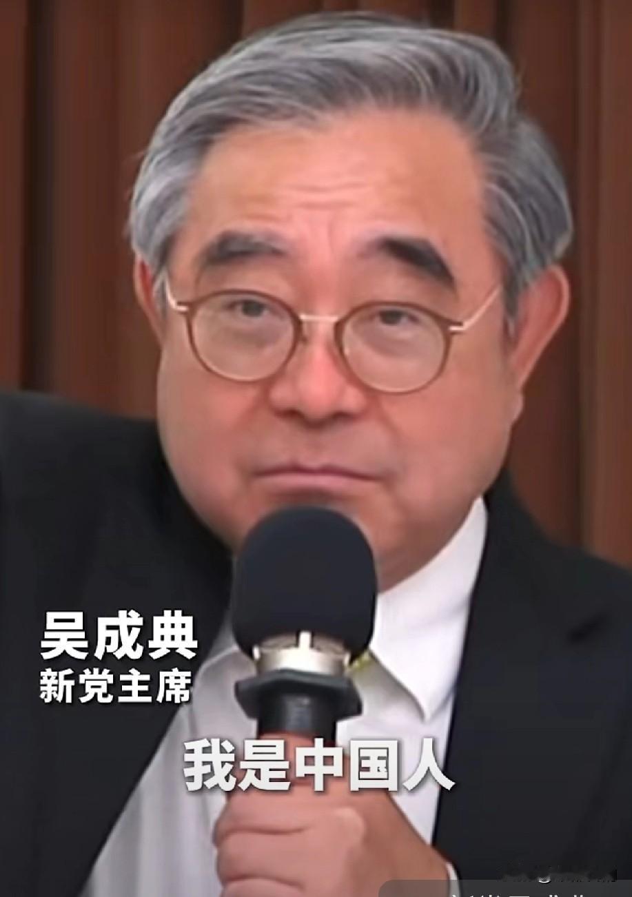 就在5月3日，台湾现场高能发声！新党吴成典铿锵表态，字字铿锵直击人心。
 
当众