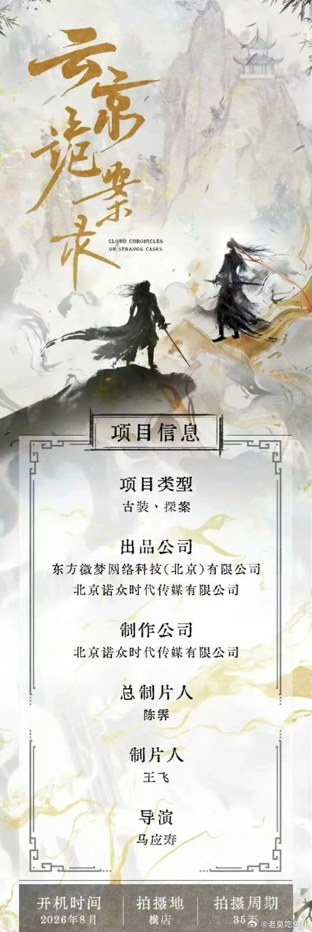 爱奇艺双男主古装剧《云京令》主演：敖子逸、吴宇恒8月21日开机 