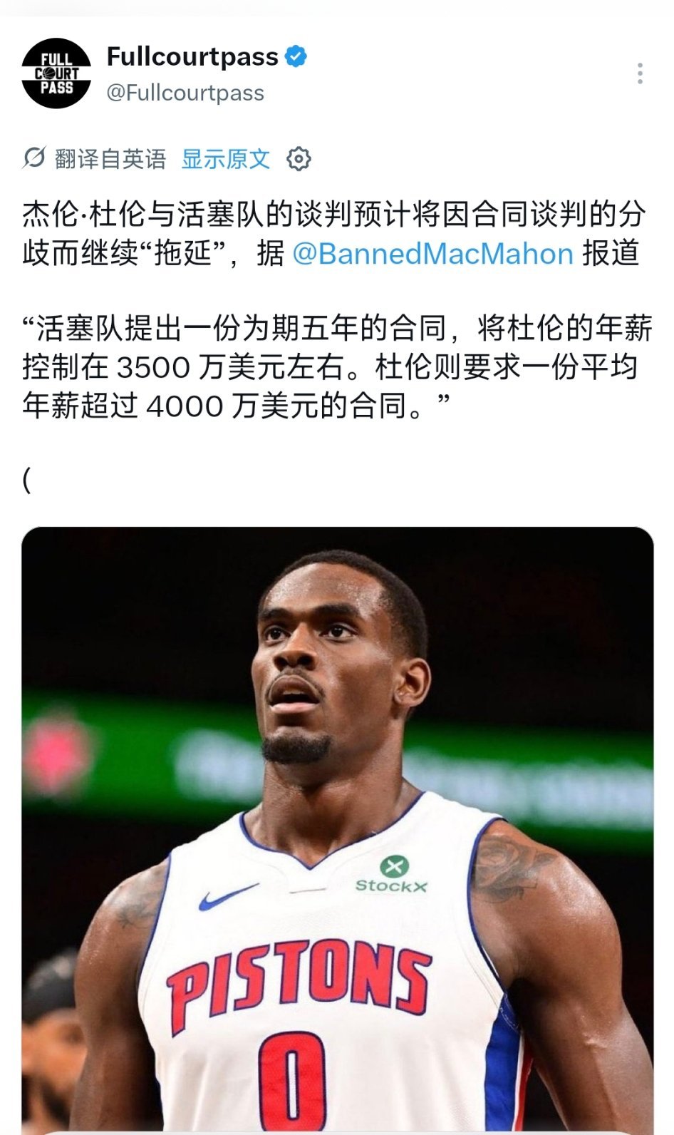◆麦克马洪：活塞和杜伦关于合同谈判继续有着分歧，活塞提出一份为期5年，年薪在35