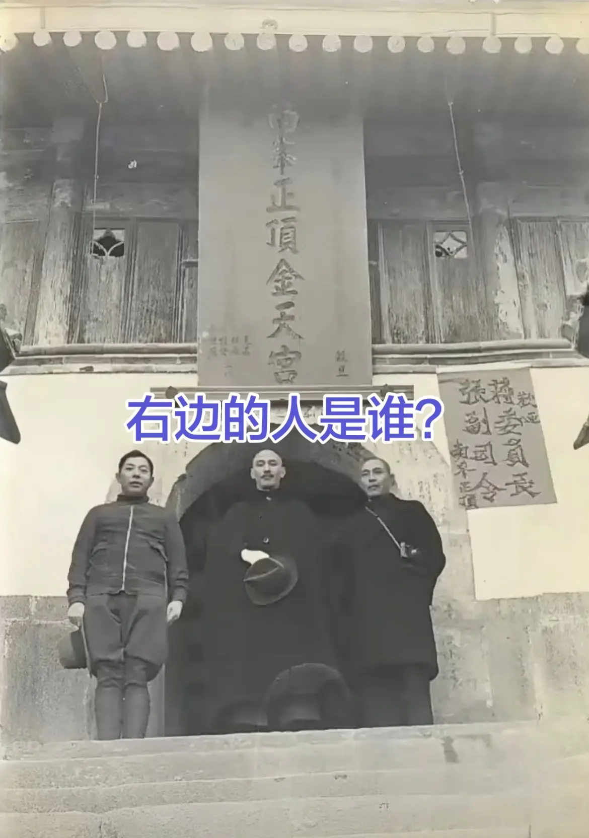 你知道右边的人是谁？有人说是将孝先，对吗？
