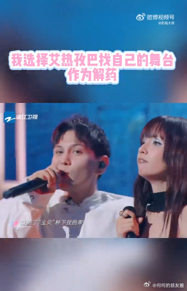 我选择艾热孜巴找自己的舞台作为解药 这首歌让我意识到，无论在爱情还是人生中，真正