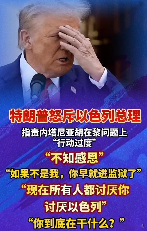 老特很生气，后果很严重！
内塔尼亚胡现在是完全不把特朗普放在眼里了，我行我素爱干