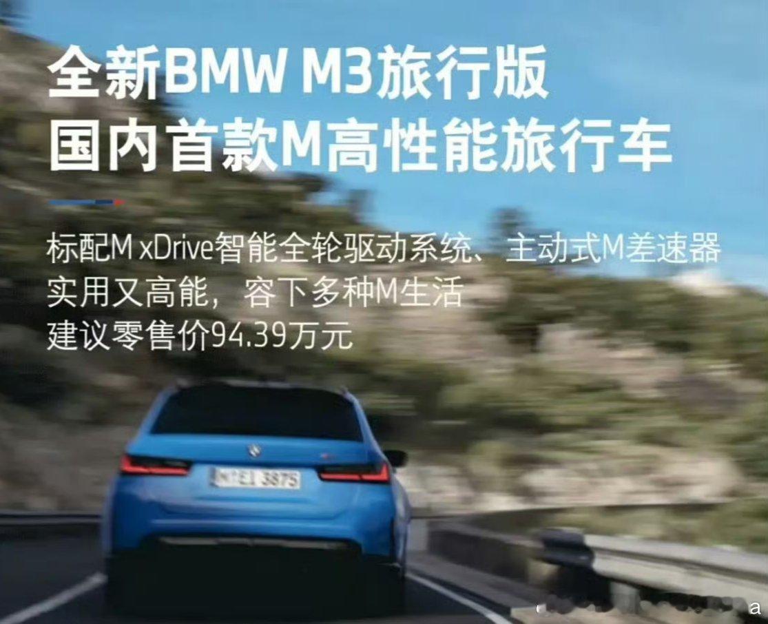 M3 旅行版 94.39万，我的反应是天呐[笑cry][笑cry]我们家之前有一