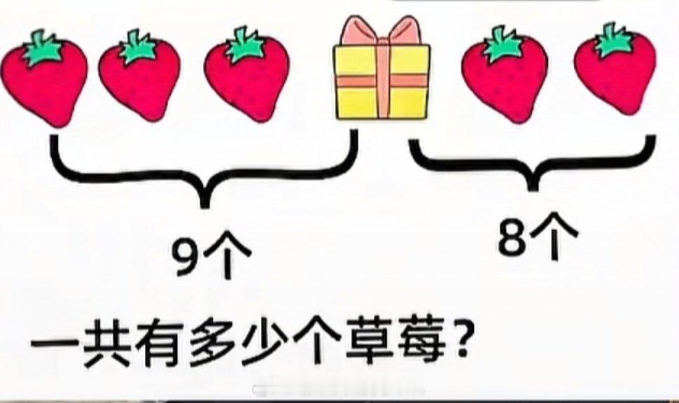 有人知道一共有多少颗草莓吗？ 