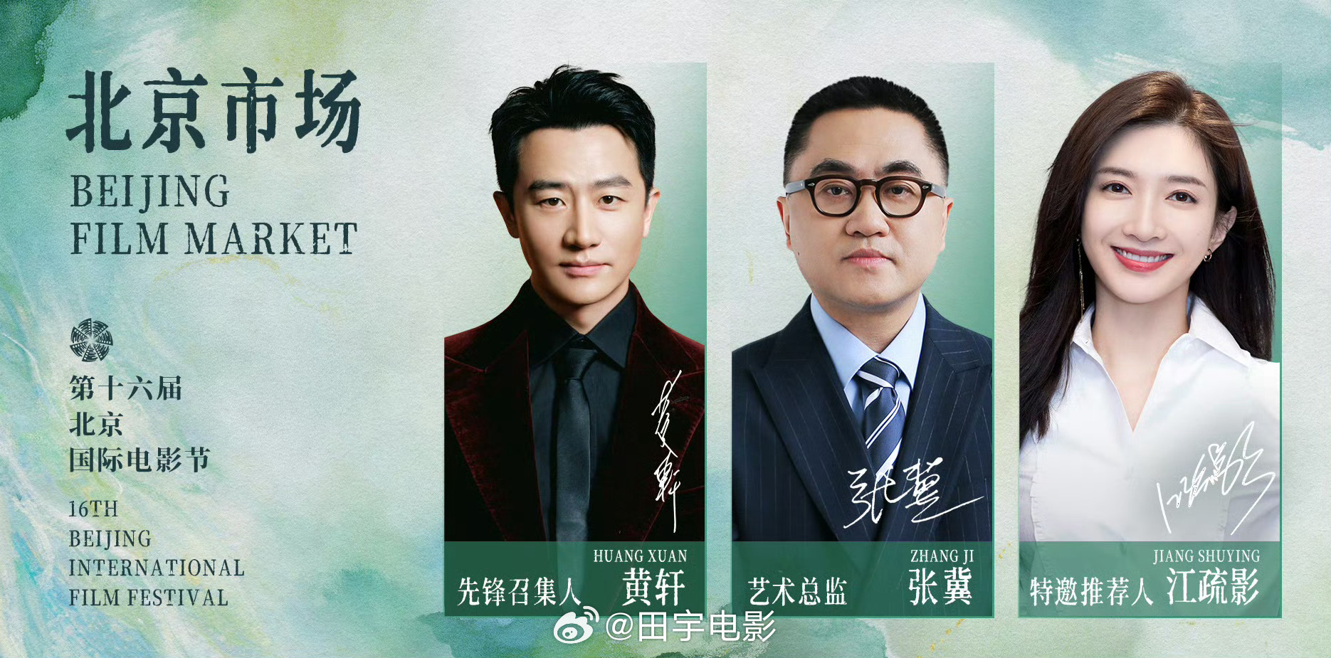 北影节官宣黄轩江疏影速来围观今年/第十六届北京国际电影节宣布北京市场艺术总监张冀