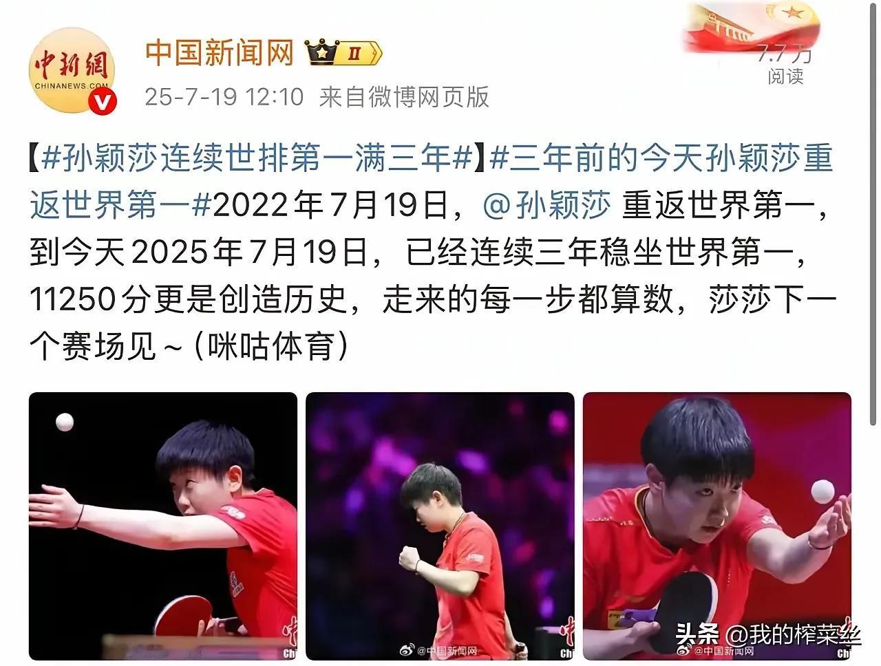 7月19日中午12:10分，中国新闻网发文祝贺孙颖莎连续三年排名世界第一。
今天