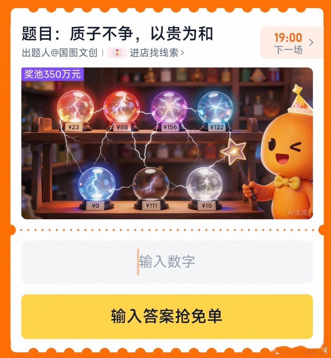 质子不争淘宝免单题目:“质子不争，以贵为和”。豆包给出了三种答案，510，79，