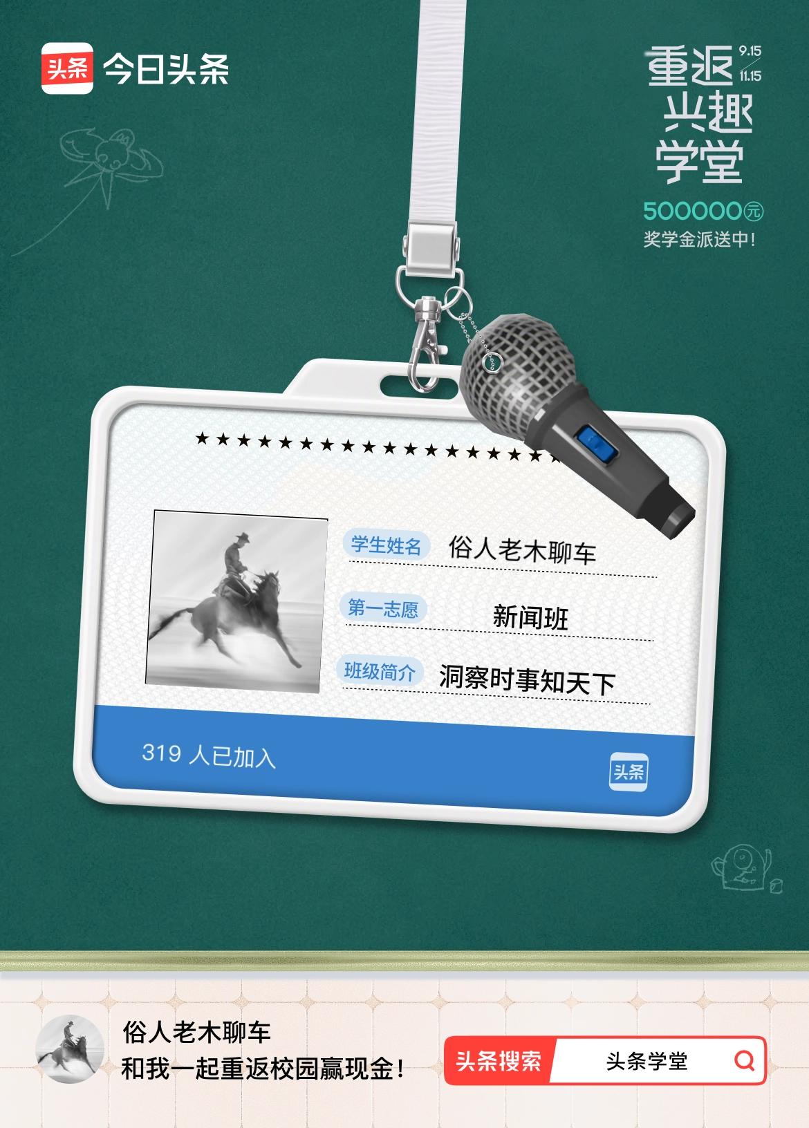 重返学堂·瓜分50万万众期待的头条学堂终于开学了！我已填报第一志愿：新闻班～戳这