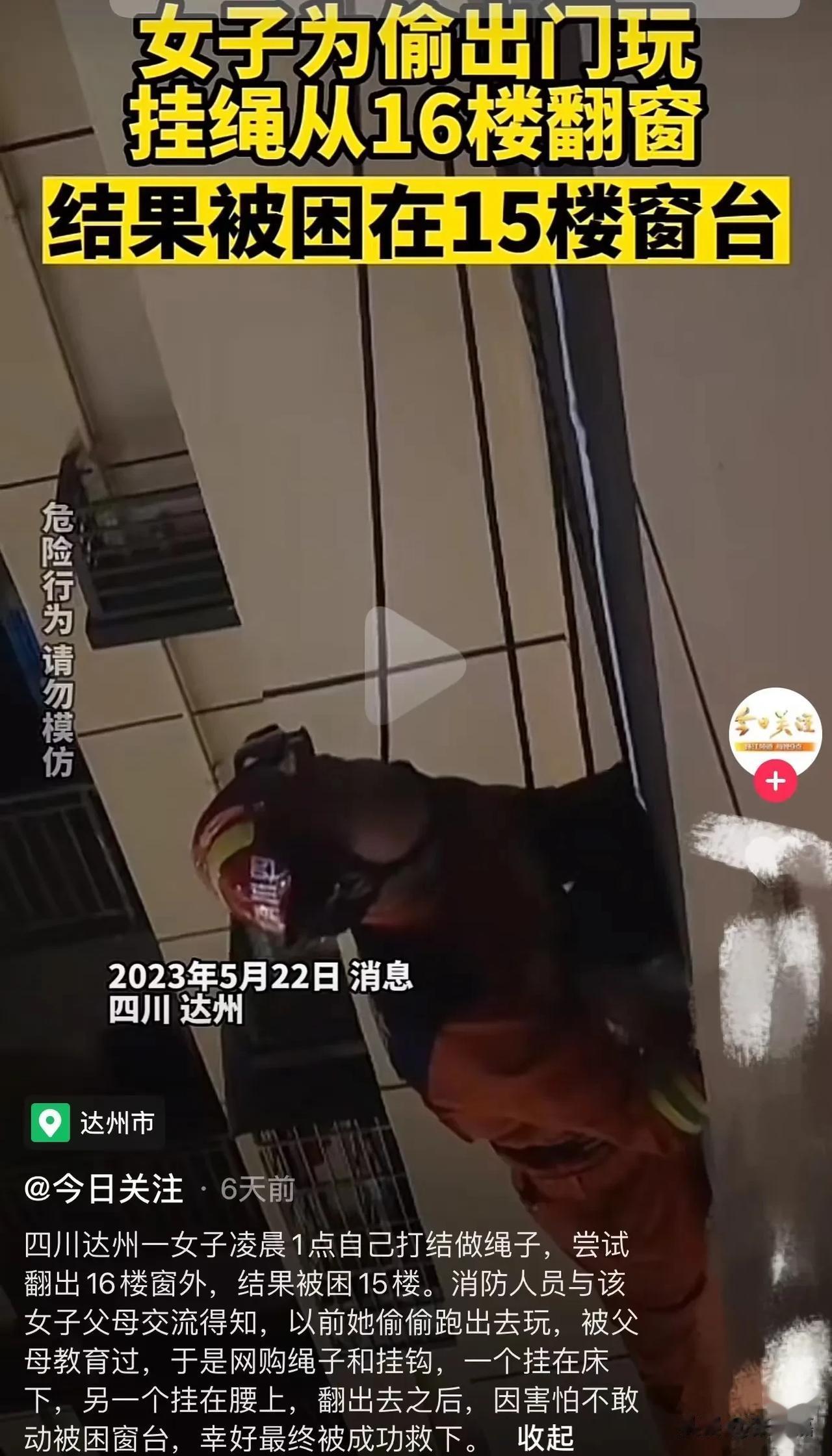 四川达州，女生凌晨突发奇想，尝试自己打结做绳子，想从16楼爬到楼下！可是一顿操作