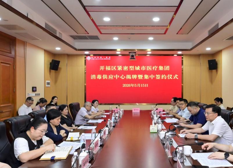 近日，长沙开福区消毒供应中心揭牌，标志着心电诊断、医学影像、医学检验、消毒供应、