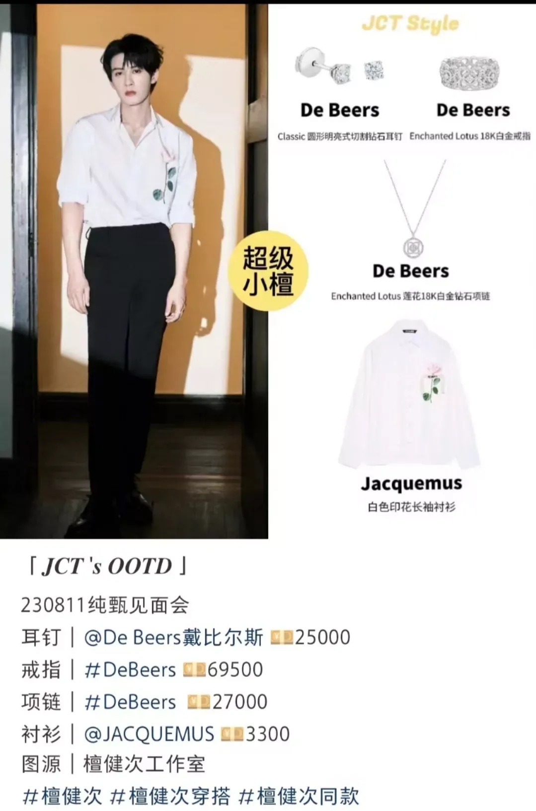 檀健次见面会上穿搭的饰品和衣服的价格。珠宝不用说了，都挺贵的。据说南京德基广场檀