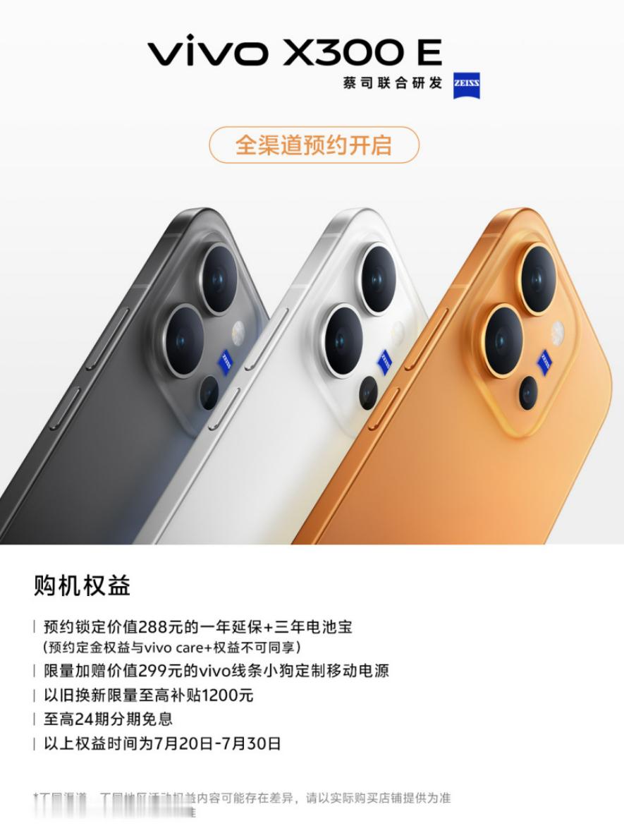 【机圈信息差】vivo X300 E 官宣开启预约，7月27日09:00正式预售