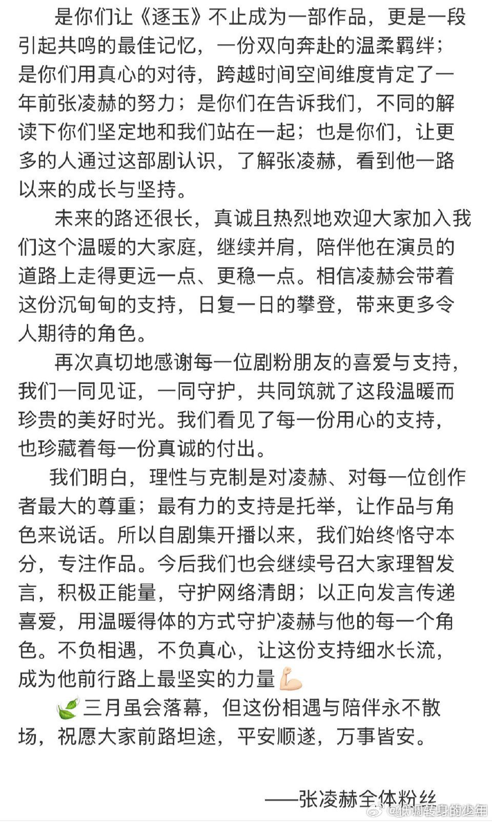 张凌赫粉丝感谢剧粉张凌赫全体粉丝给《逐玉》剧粉写了感谢信，致谢逐玉剧粉一路托举支