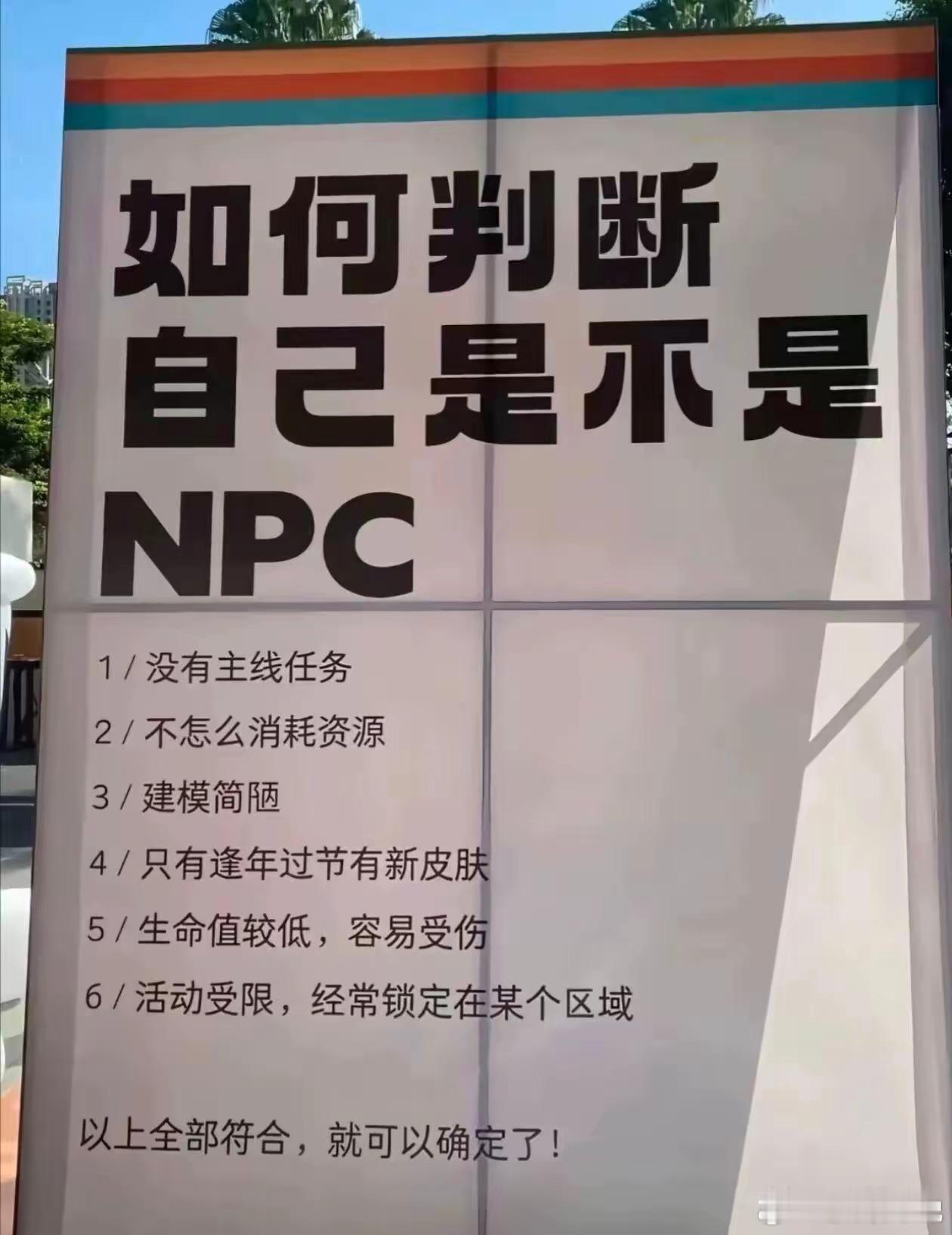 如何判断自己是不是游戏世界的NPC？1、绝大多数人生就是定点刷新，除了偶尔停机休